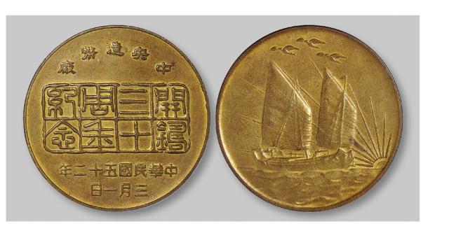 1963年中央造币厂开铸三十周年纪念背帆船三鸟黄铜纪念章/PCGS MS62