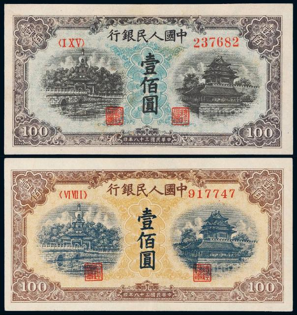 1949年第一版人民币壹佰圆“北海与角楼”蓝面、黄面各一枚
