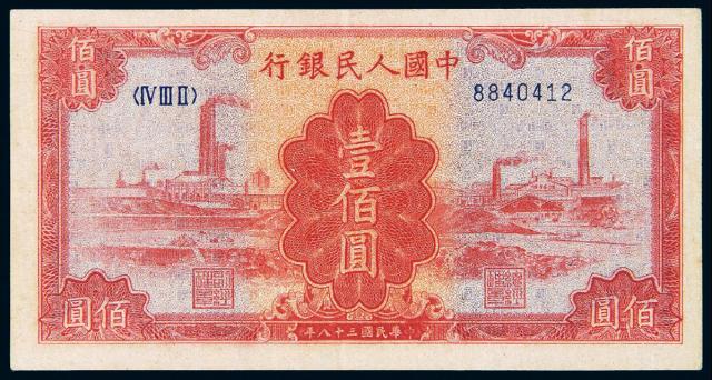 1949年第一版人民币壹佰圆“红工厂”