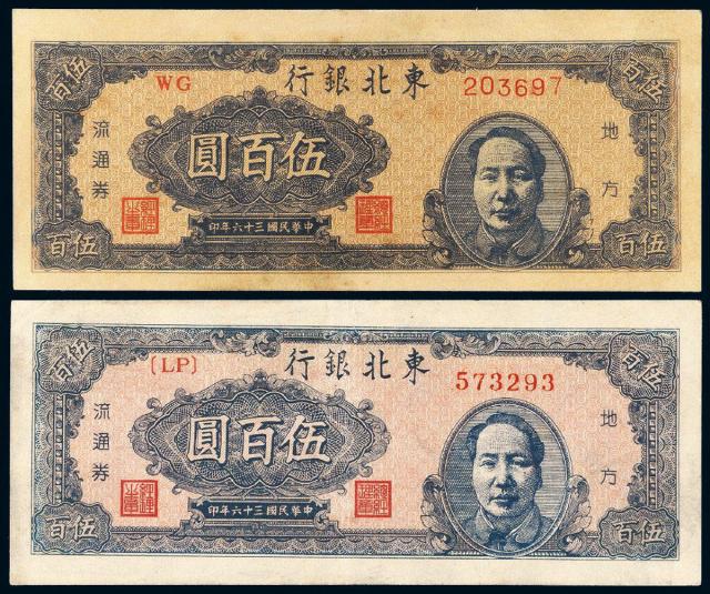 民国三十六年东北银行地方流通券毛泽东像伍百圆二枚