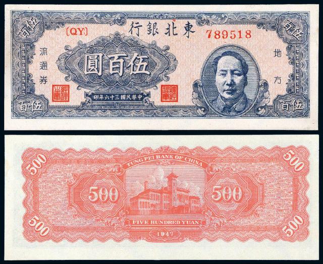 民国三十六年东北银行地方流通券毛泽东像粉色底纹伍百圆