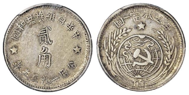 1933年中华苏维埃共和国贰角银币/PCGS XF45