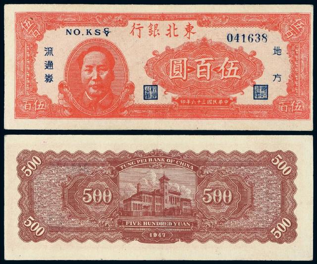 民国三十六年东北银行地方流通券毛泽东像红色伍百圆