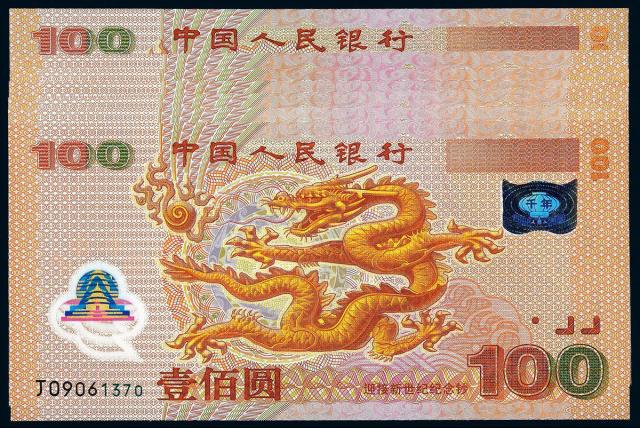 2000年迎接新世纪千禧龙年纪念钞壹佰圆七枚