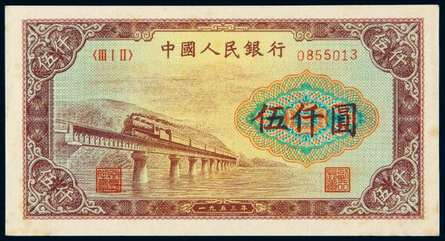 1953年第一版人民币伍仟圆“渭河桥”