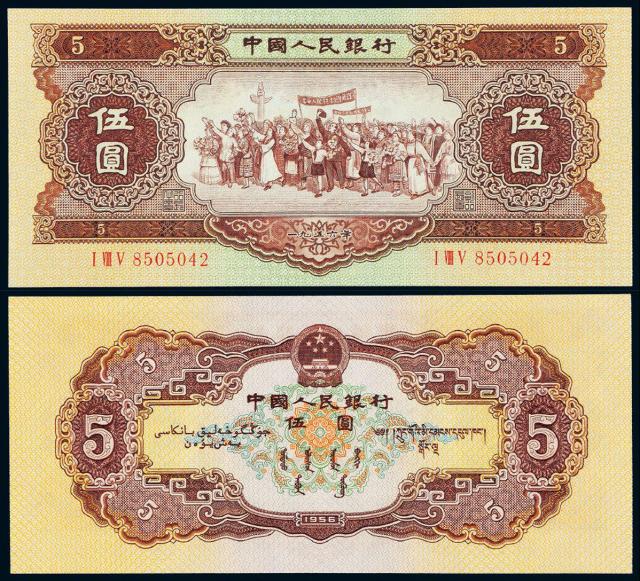 1956年第二版人民币黄伍圆