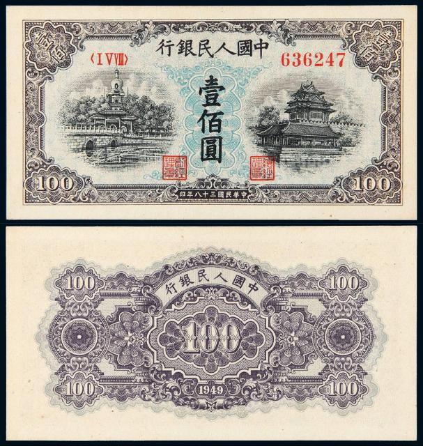1949年第一版人民币壹佰圆“北海与角楼”蓝面