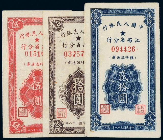 1949年中国人民银行江西省分行临时流通券三枚