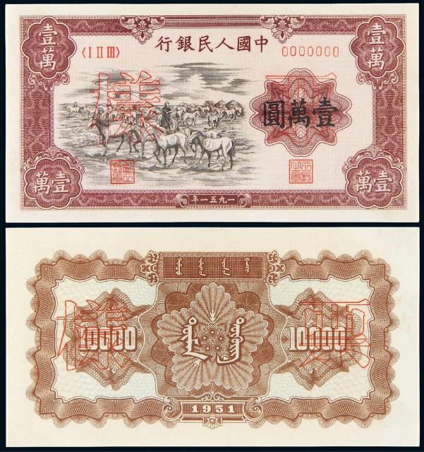 1951年第一版人民币壹万圆“牧马”正、反单面样票各一枚/PCGS 63Details、64Details