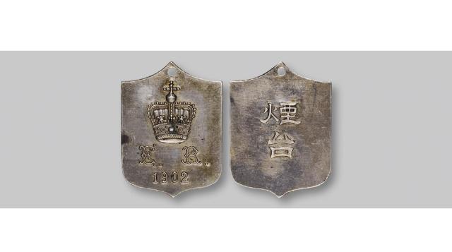 1902年英国烟台驻军参加英王爱德华七世登基典礼纪念盾形银章