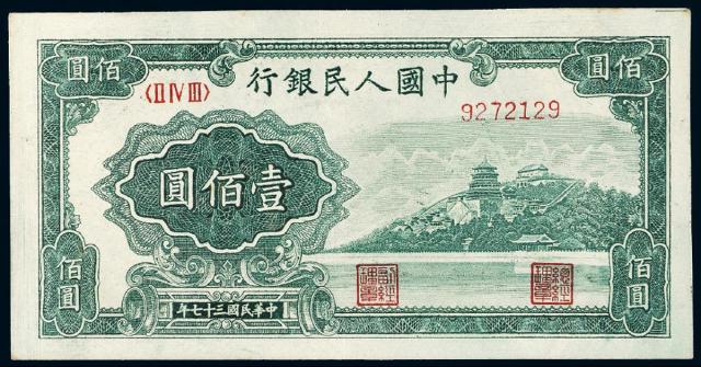 1948年第一版人民币壹佰圆“万寿山”