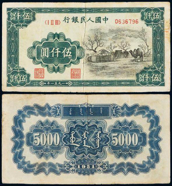 1951年第一版人民币伍仟圆“蒙古包”