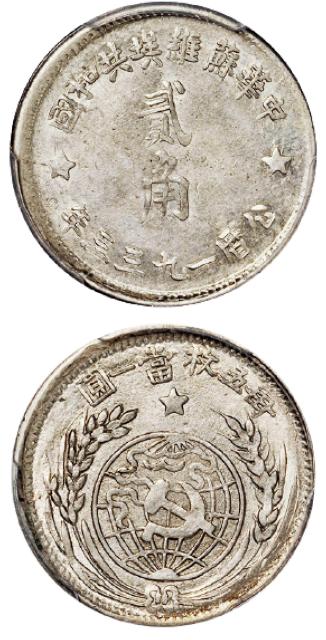 1933年中华苏维埃共和国贰角银币/PCGS MS61