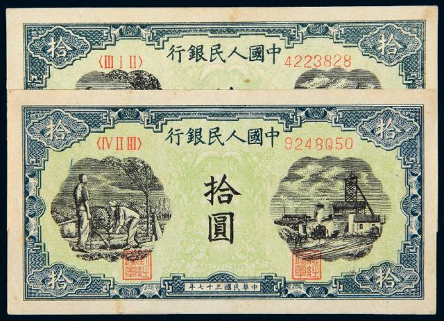 1948年第一版人民币拾圆“灌田与矿井”二枚