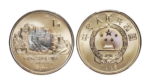 1985年庆祝西藏自治区成立二十周年流通纪念币/PCGS MS67