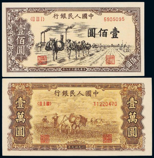 1949年第一版人民币壹佰圆“驮运”、壹万圆“双马耕地”老仿票各一枚