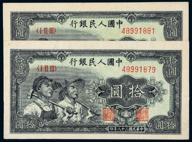 1949年第一版人民币拾圆“工农”二枚跳连号