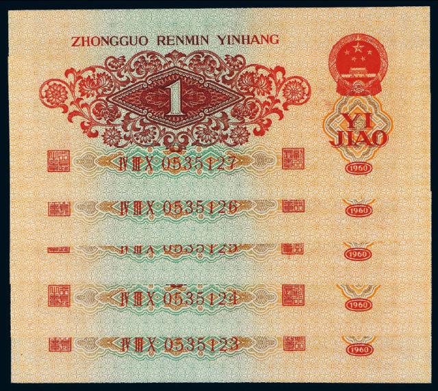 1960年第三版人民币红壹角五枚连号