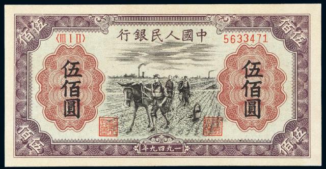 1949年第一版人民币伍佰圆“种地”