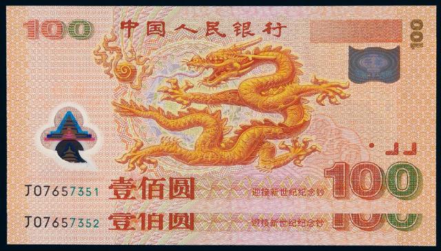 2000年迎接新世纪千禧龙年纪念钞壹佰圆二枚连号
