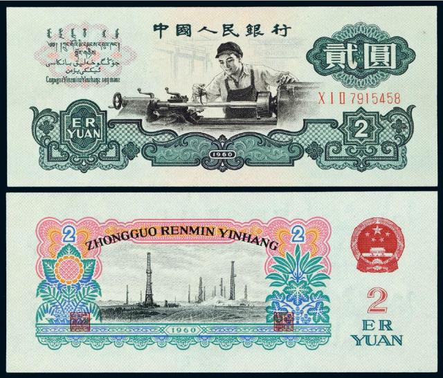 1960年第三版人民币贰圆