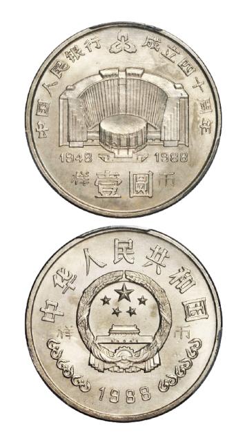 1988年中国人民银行成立四十周年流通纪念币样币/PCGS SP65