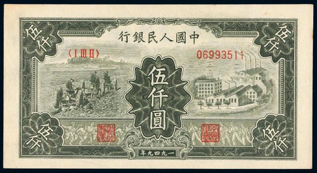 1949年第一版人民币伍仟圆“拖拉机与工厂”