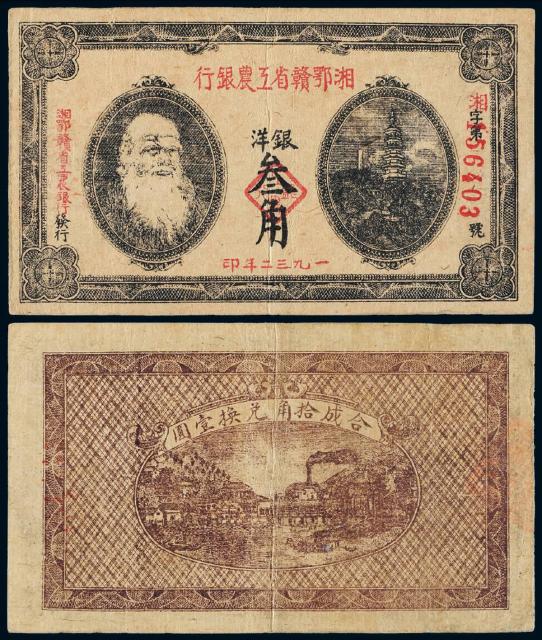 1932年湘鄂赣省工农银行银洋票叁角
