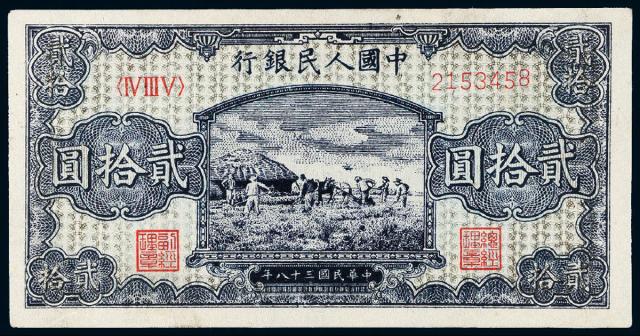 1949年第一版人民币贰拾圆“打场”