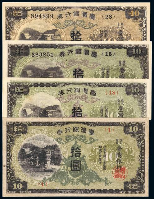1932-1944年台湾银行券甲、乙、丙、丁券拾圆各一枚