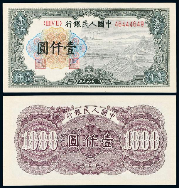 1949年第一版人民币壹仟圆“钱江大桥”/PMG EPQ66