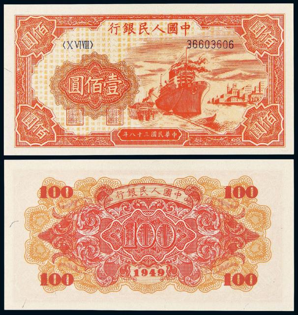 1949年第一版人民币壹佰圆“红轮船”/PMG EPQ65