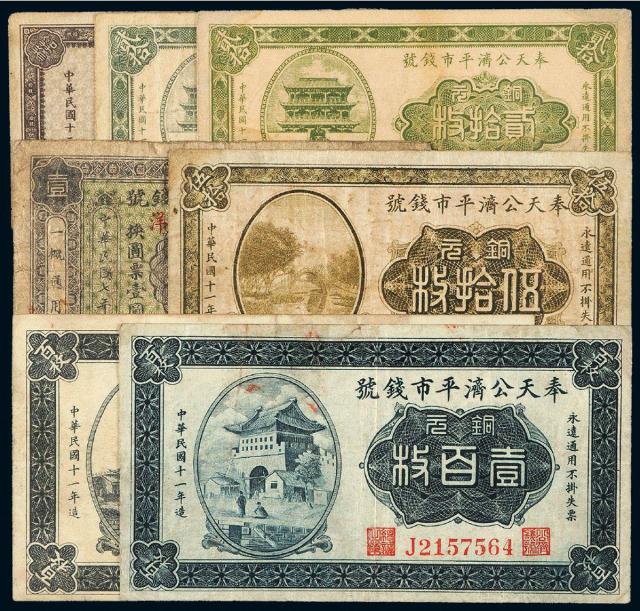 民国时期东北地区纸币一组七枚