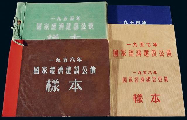 1954-1958年《国家经济建设公债样本》五册