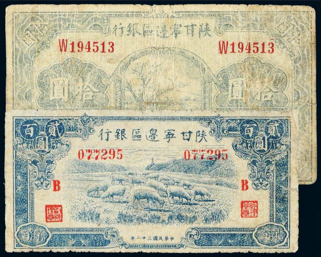 民国三十、三十二年陕甘宁边区银行纸币各一枚