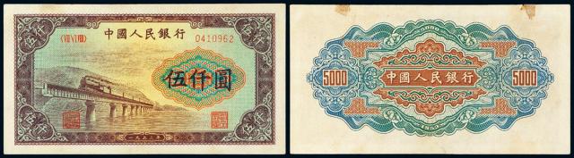 1953年第一版人民币伍仟圆“渭河桥”