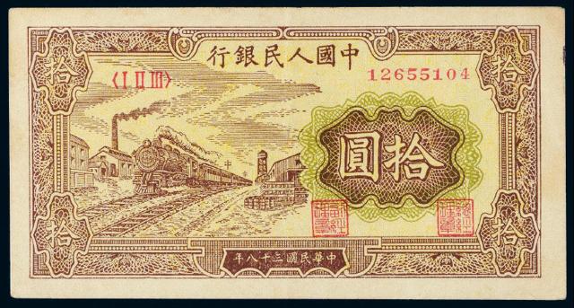 1949年第一版人民币拾圆“火车”