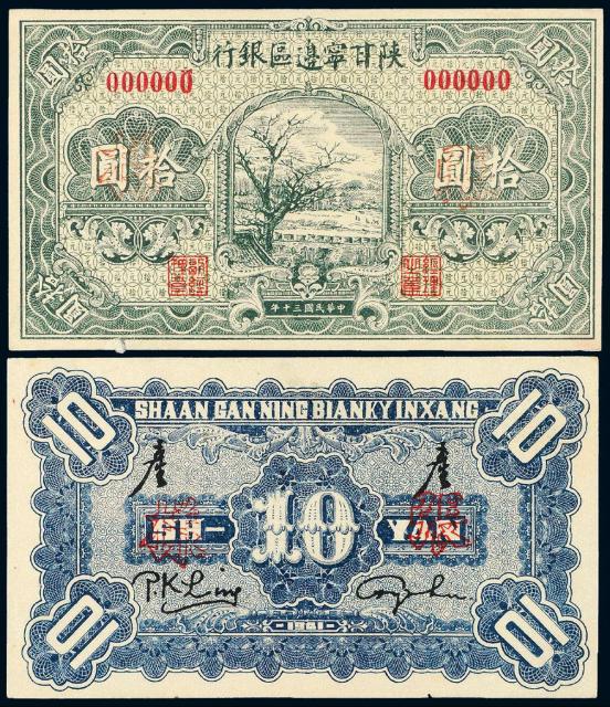 民国三十年陕甘宁边区银行边币绿色拾圆正、反单面样票各一枚