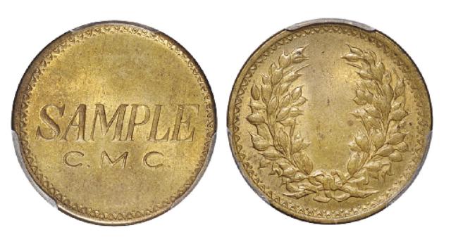 中央造币厂“SAMPLE C.M.C.”背嘉禾图黄铜试铸样币/PCGS MS64
