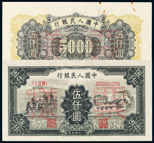 1949年第一版人民币伍仟圆“拖拉机与工厂”正、反单面样票各一枚