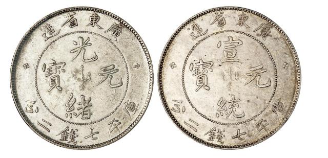广东省造光绪元宝、宣统元宝库平七钱二分银币各一枚