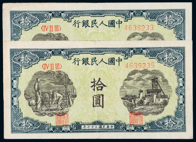 1948年第一版人民币拾圆“灌田与矿井”二枚跳连号