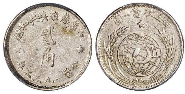 1932年中华苏维埃共和国贰角银币/PCGS AU58