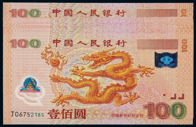 2000年迎接新世纪千禧龙年纪念钞壹佰圆七枚