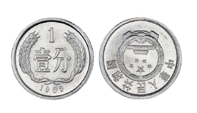 1955年中国人民银行铝质背逆流通币壹分