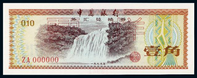 1979年中国银行外汇兑换券壹角样票/PMG EPQ66