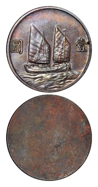 民国时期孙中山像背帆船壹圆银币反面单面铜质试铸样币