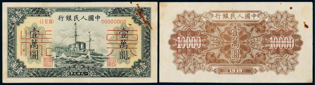 1949年第一版人民币壹万圆“军舰”正、反单面样票各一枚
