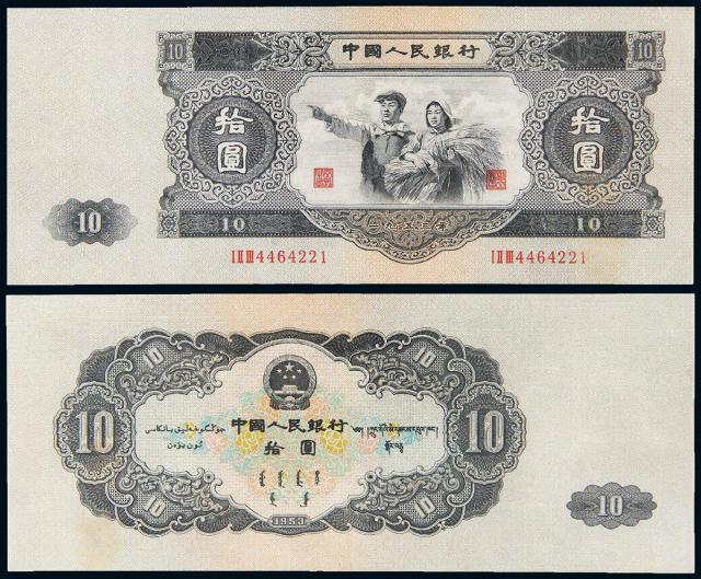 1953年第二版人民币拾圆/PMG30