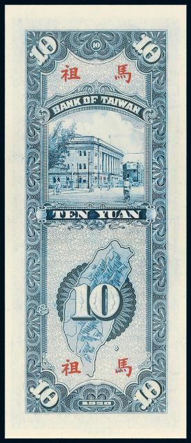 1950年台湾银行中央版“限马祖地区通用”拾圆纸币/PMG66EPQ